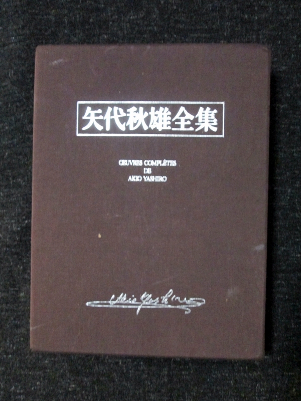 矢代秋雄全集 池内友次郎 三善晃監修