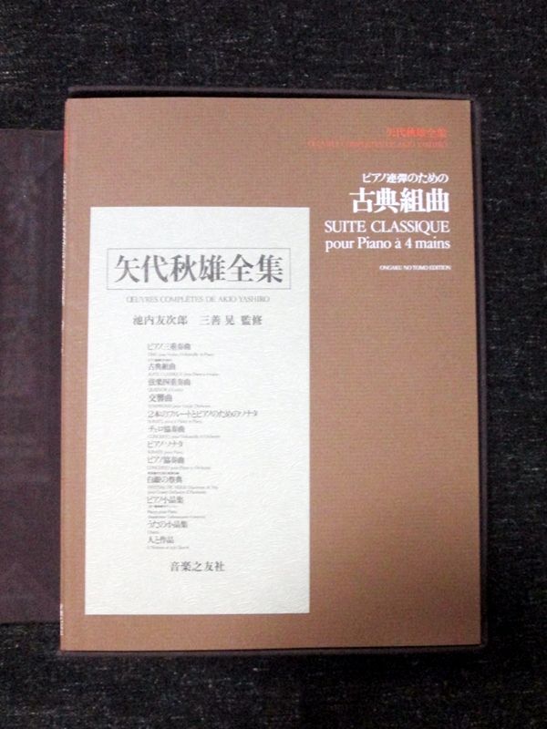 矢代秋雄全集 池内友次郎 三善晃監修