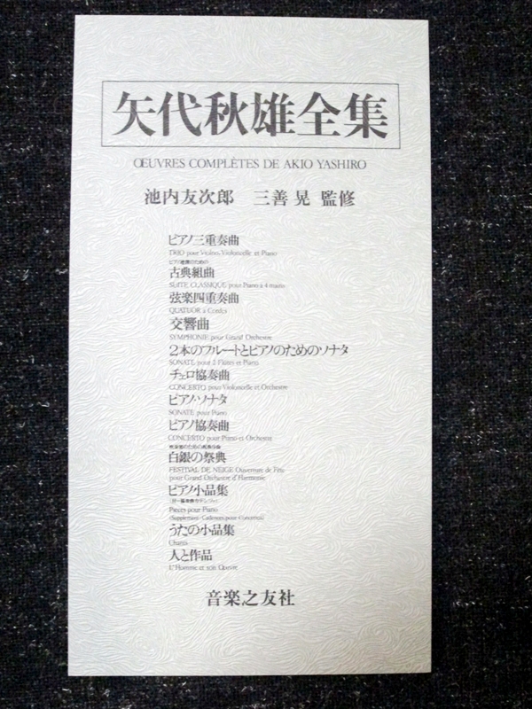 矢代秋雄全集 池内友次郎 三善晃監修