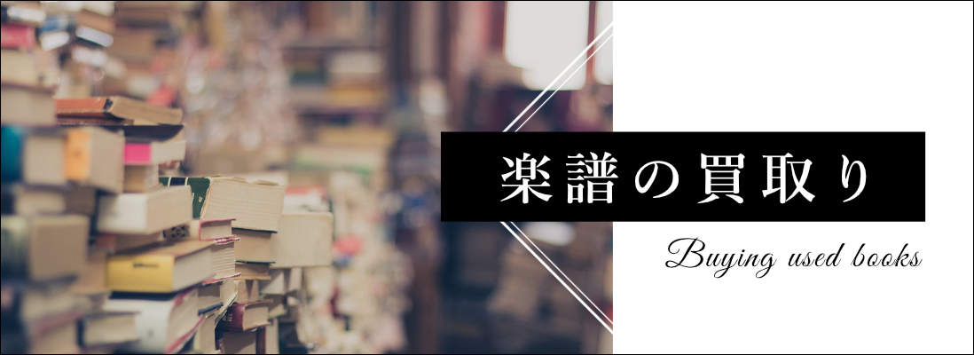 楽譜の買取り